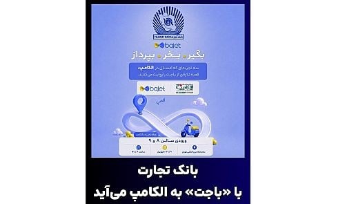 حضور بانک تجارت با باجت در الکامپ برای معرفی خدمات دیجیتال