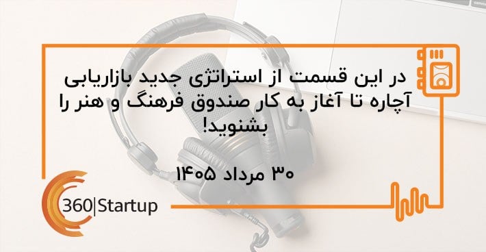 پادکست اخبار استارتاپی هفته؛ از استراتژی جدید بازاریابی آچاره تا آغاز به کار صندوق فرهنگ و هنر