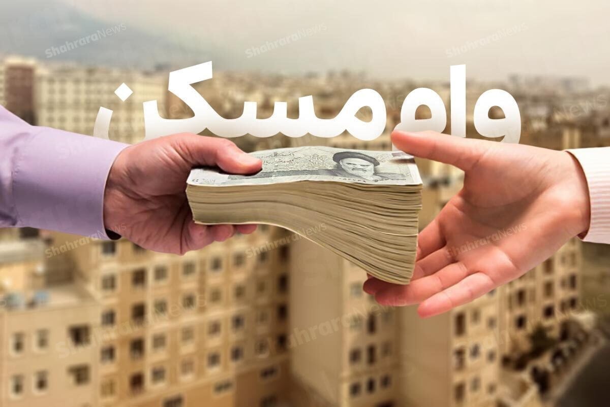 وام مسکن زوجین در مشهد ۲ میلیارد تومان شد