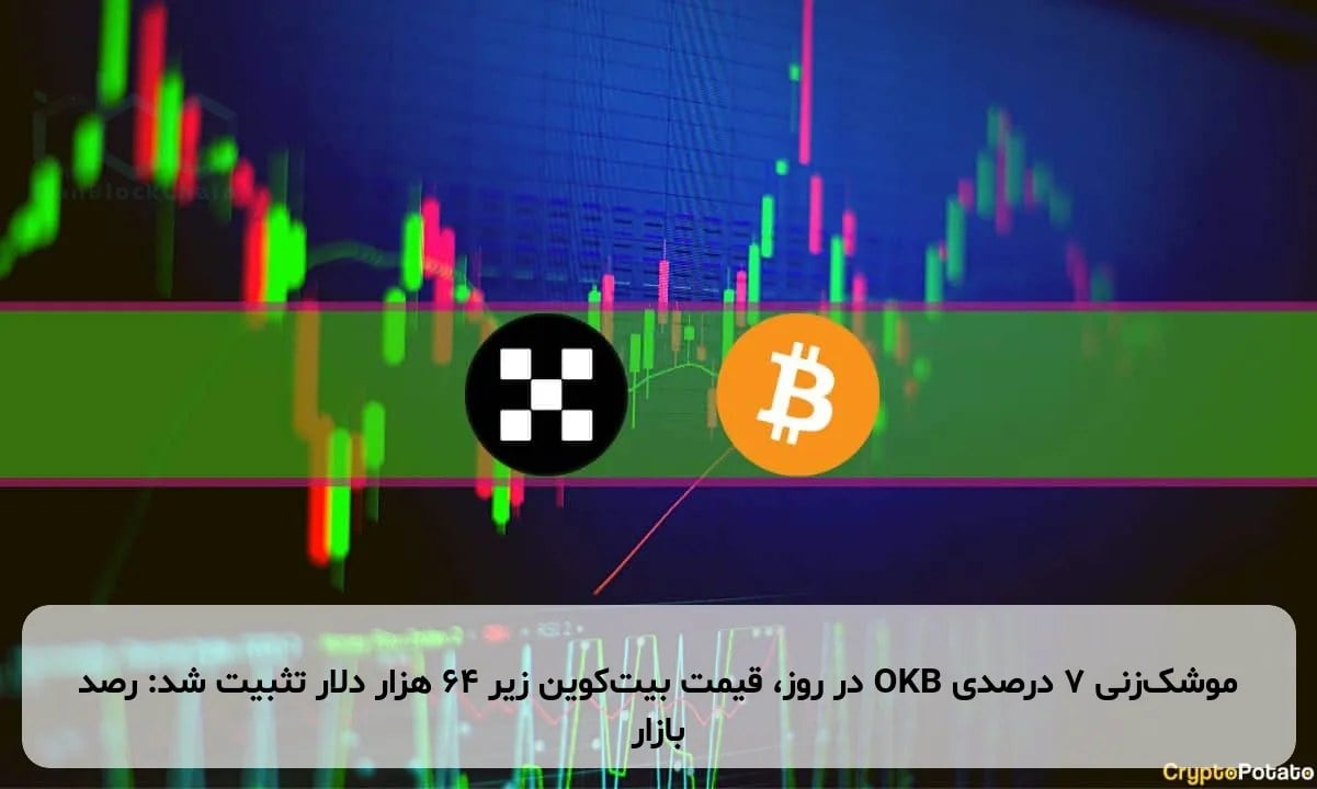 موشکزنی ۷ درصدی OKB در روز، قیمت بیتکوین زیر ۶۴ هزار دلار تثبیت شد: رصد بازار