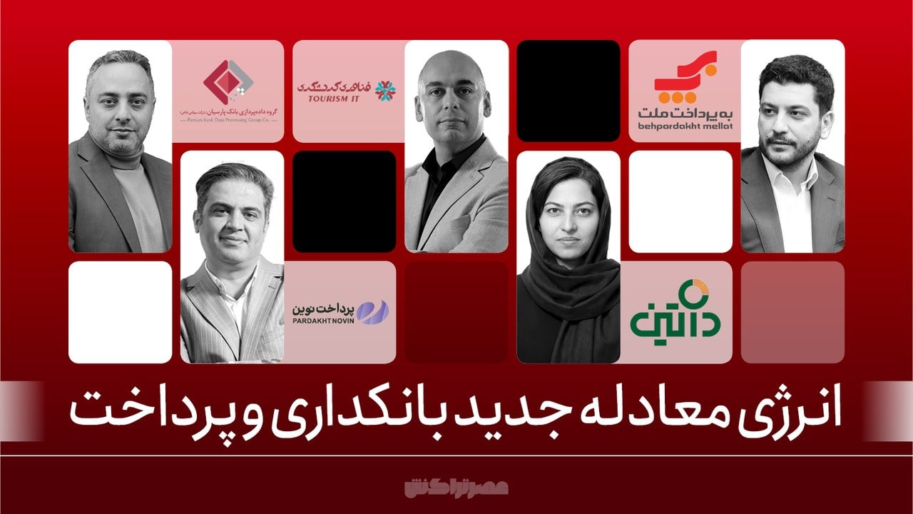 انرژی؛ معادله جدید بانکداری و پرداخت