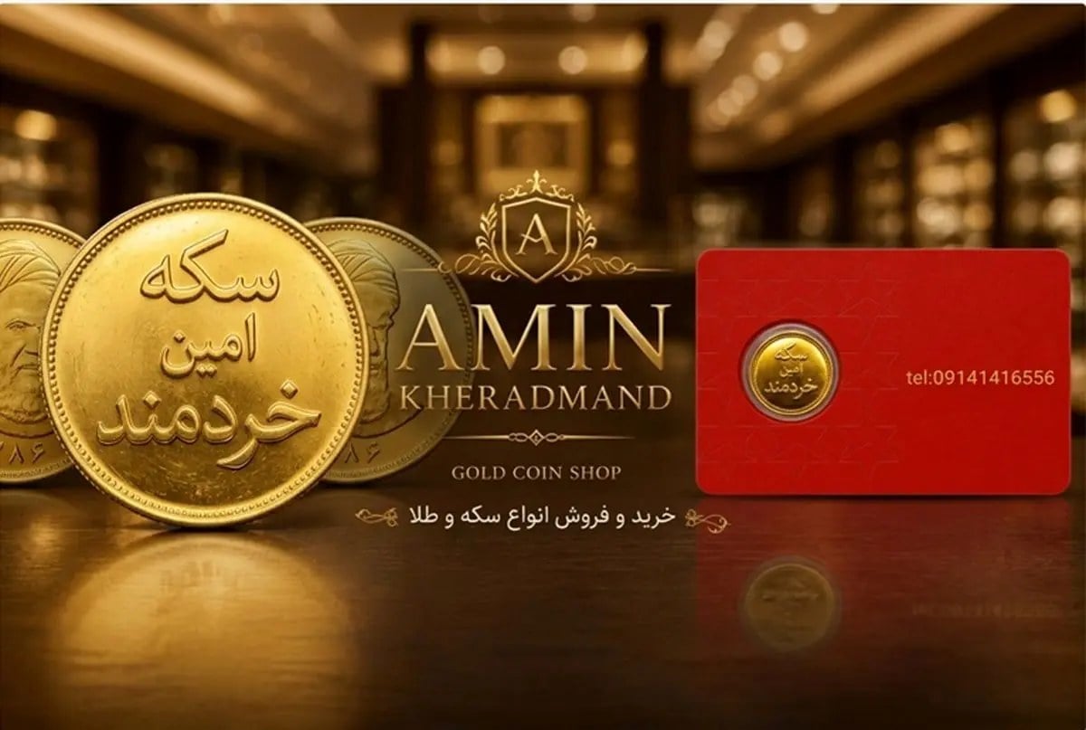 معرفی سکه امین خردمند ارومیه