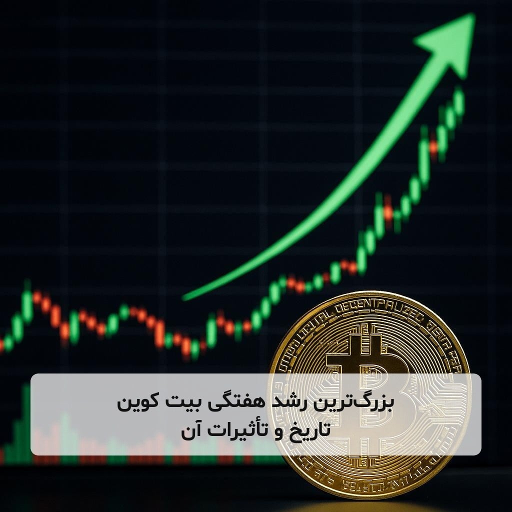 بزرگ‌ترین رشد هفتگی بیت کوین تاریخ و تأثیرات آن