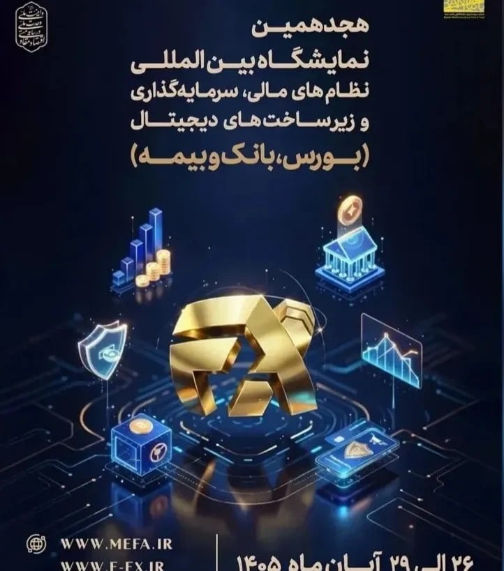 میزبانی تهران از نمایشگاه افکس 2026 در آبان ماه