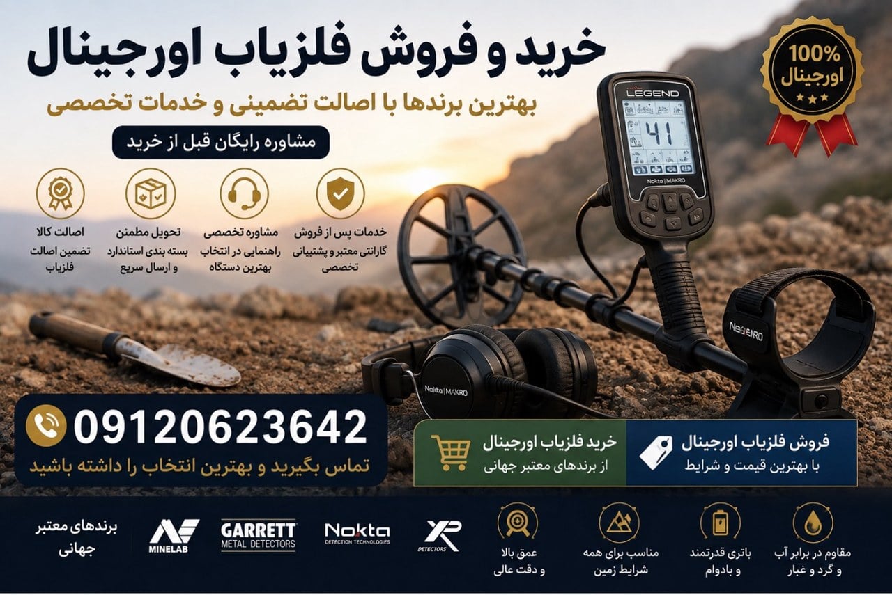 فلزیاب اورجینال؛ انتخابی مطمئن برای کاوشگران رازهای زمین