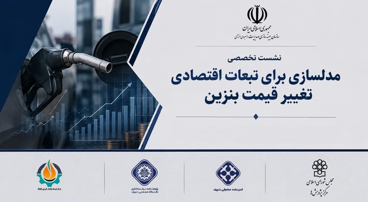 معادله بنزین؛ نشست تخصصی «بررسی مدل‌سازی آثار تغییر قیمت بنزین بر اقتصاد» برگزار شد