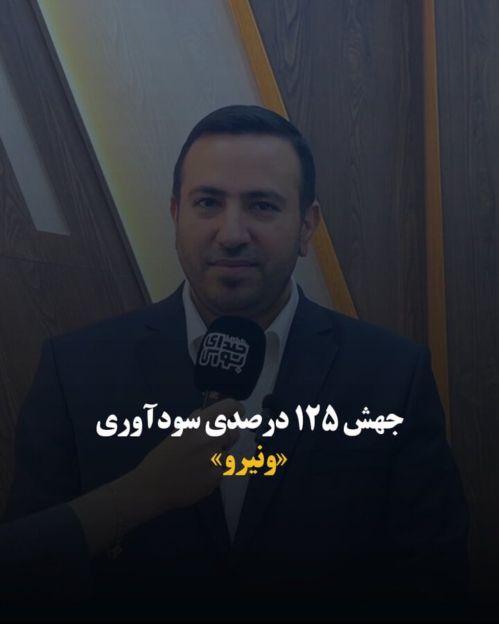 جهش ۱۲۵ درصدی سودآوری «ونیرو»
