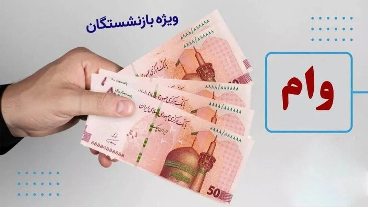 هشدار به بازنشستگان؛ مهلت آخر ثبتنام وام ۲۰ میلیونی