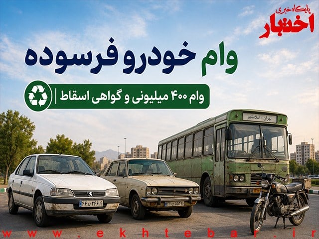 اسقاط خودروهای فرسوده؛ وام ۴۰۰ میلیونی و گواهی اسقاط