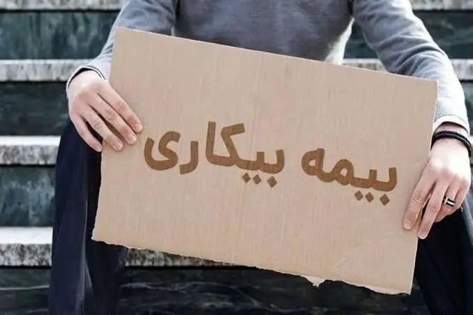 بیمه بیکاری به چه کسانی تعلق میگیرد؟ جزئیات مدت پرداخت مقرری در سال ۱۴۰۵