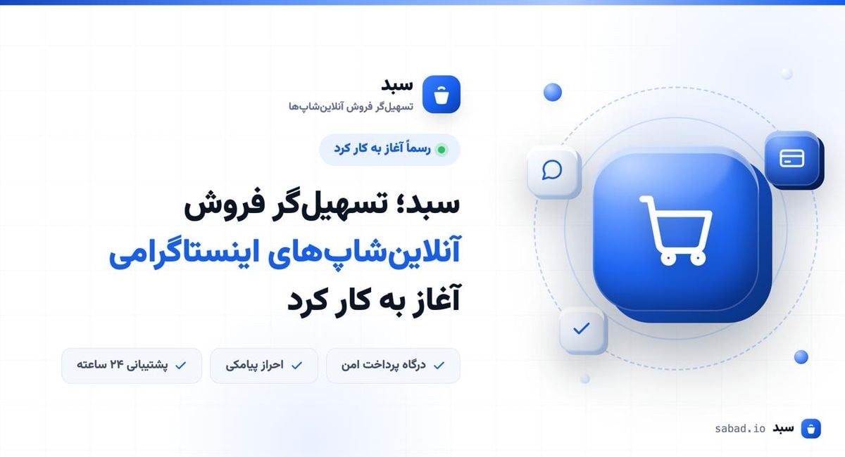 سبد؛ تسهیل‌گر فروش آنلاین‌شاپ‌های اینستاگرامی آغاز به کار کرد