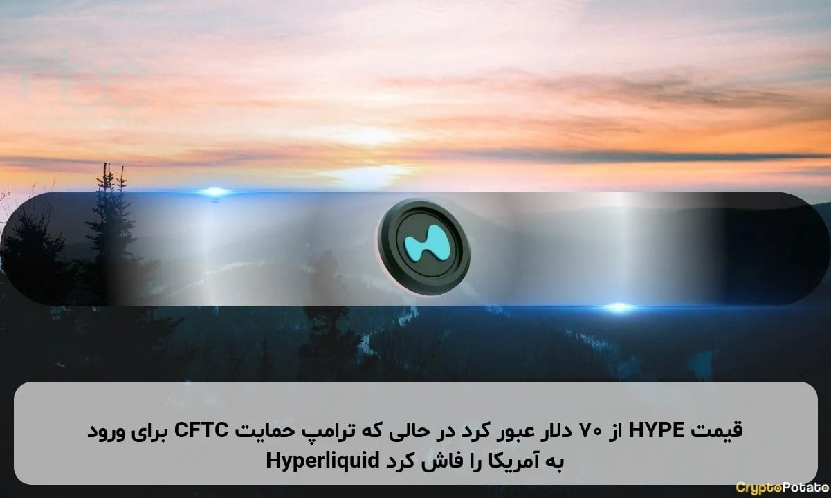 قیمت HYPE از ۷۰ دلار عبور کرد در حالی که ترامپ حمایت CFTC برای ورود Hyperliquid به آمریکا را فاش کرد