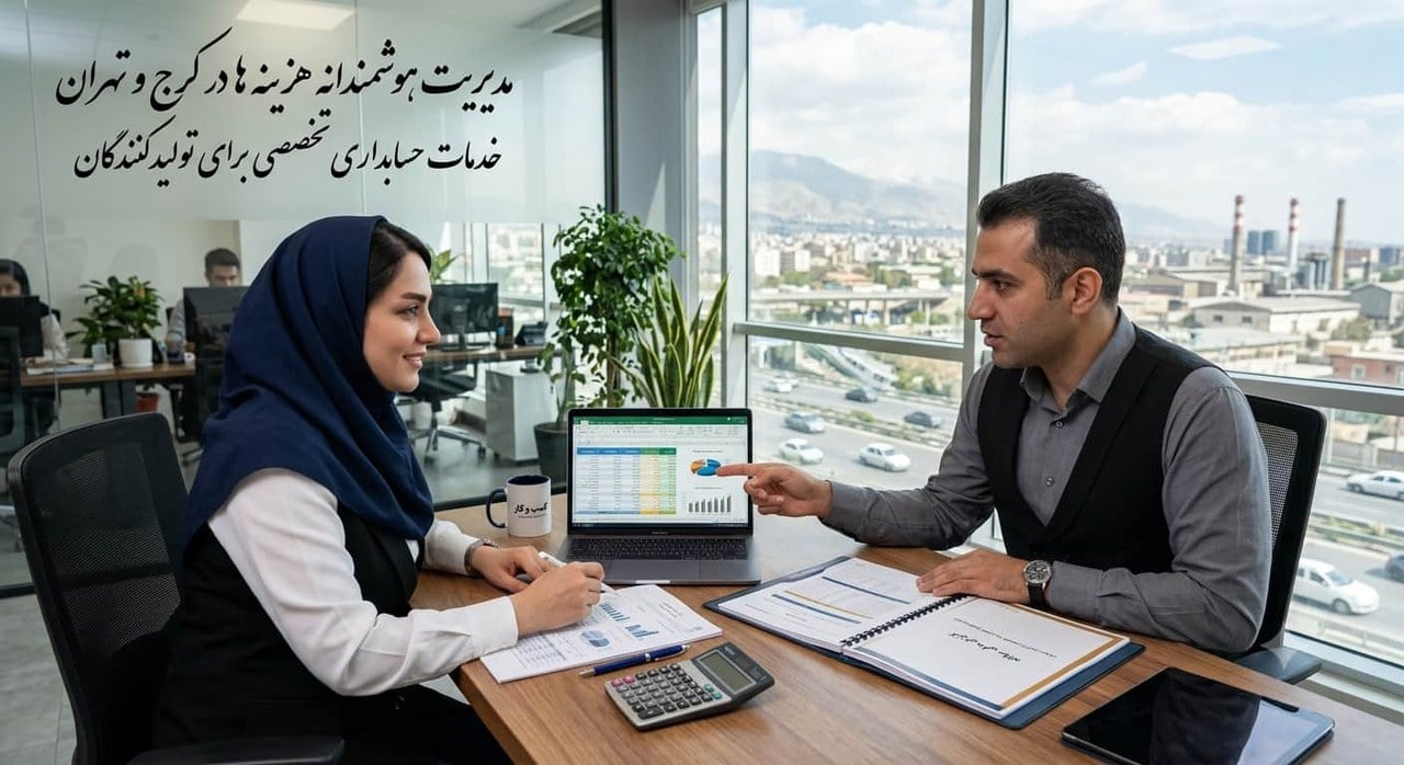 مدیریت هوشمندانه هزینه ها در کرج و تهران؛ خدمات حسابداری تخصصی برای تولیدکنندگان