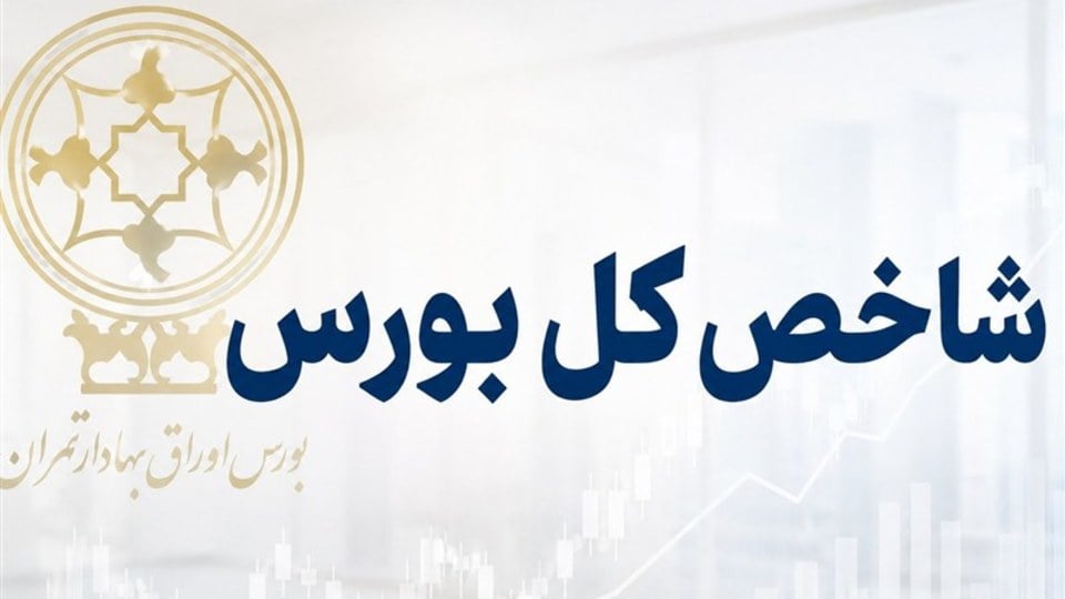 شاخص کل بورس به ۶ میلیون و ۳۸۶ هزار واحد رسید