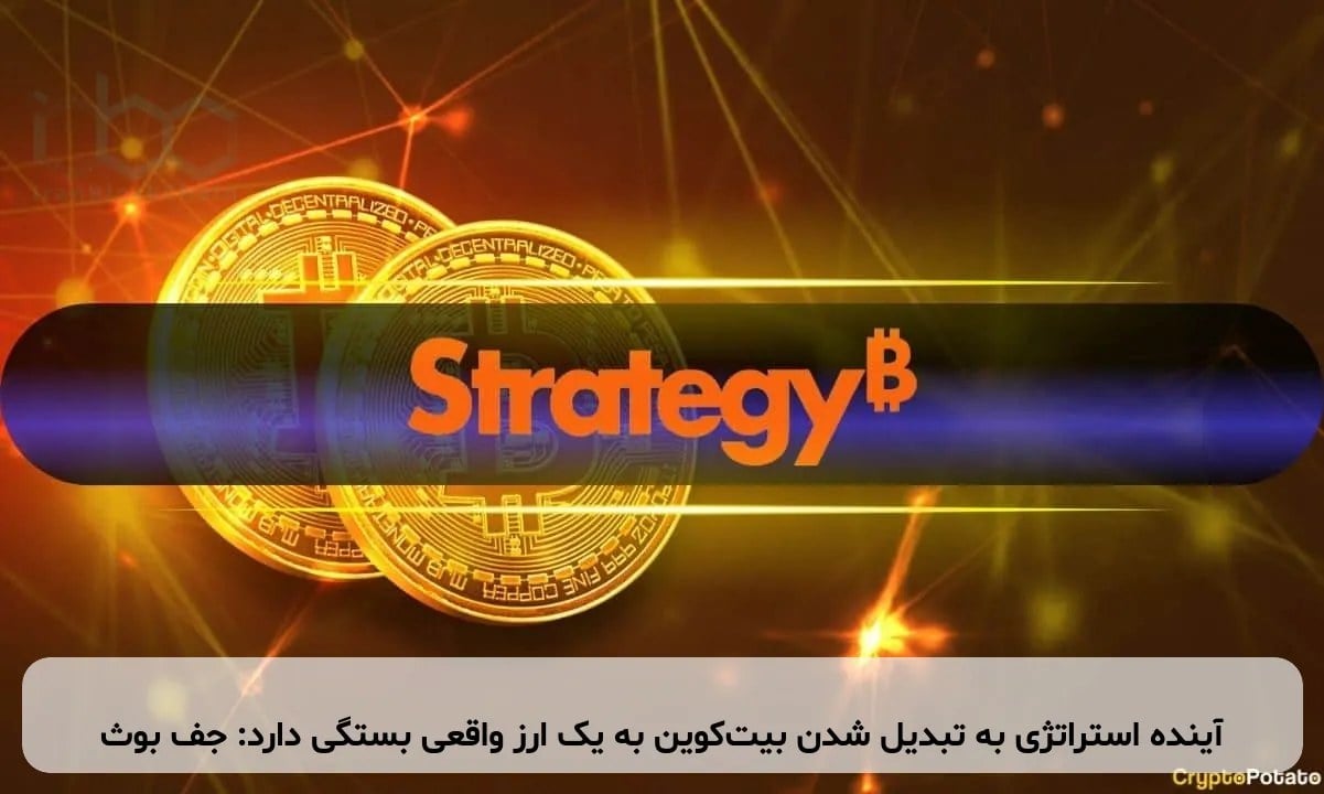 آینده استراتژی به تبدیل شدن بیتکوین به یک ارز واقعی بستگی دارد: جف بوث