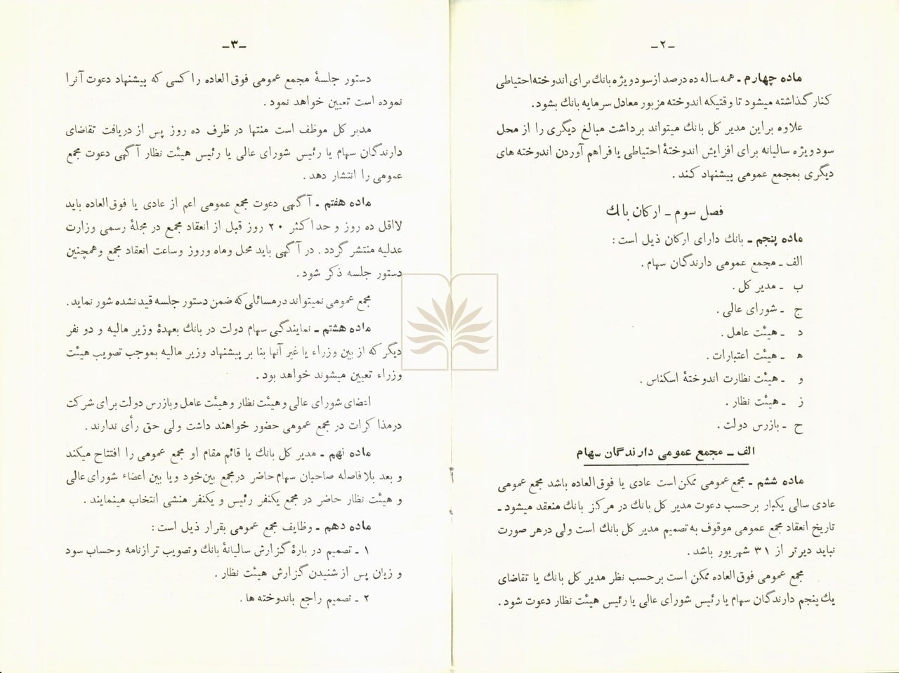 بازخوانی «قانون اساسنامه بانک ملی ایران» پس از ۸۸ سال