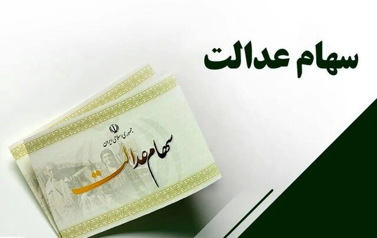 دولت انحصار مدیریت سهام عدالت را بشکند