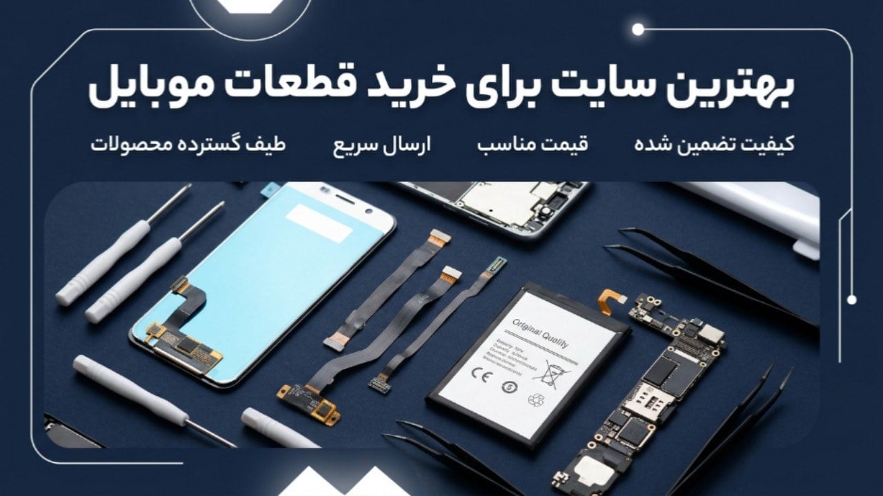 تامین نیازهای تعمیراتی تلفنهای هوشمند از بهترین سایت قطعات موبایل