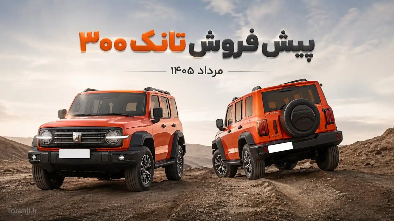 طرح پیش فروش خودرو تانک ۳۰۰ با تحویل ۳ ماهه – مرداد ۱۴۰۵