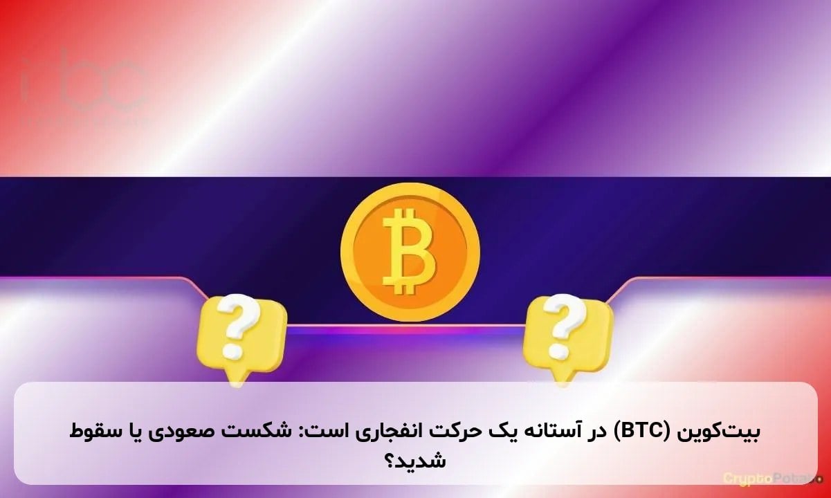 بیتکوین (BTC) در آستانه یک حرکت انفجاری است: شکست صعودی یا سقوط شدید؟