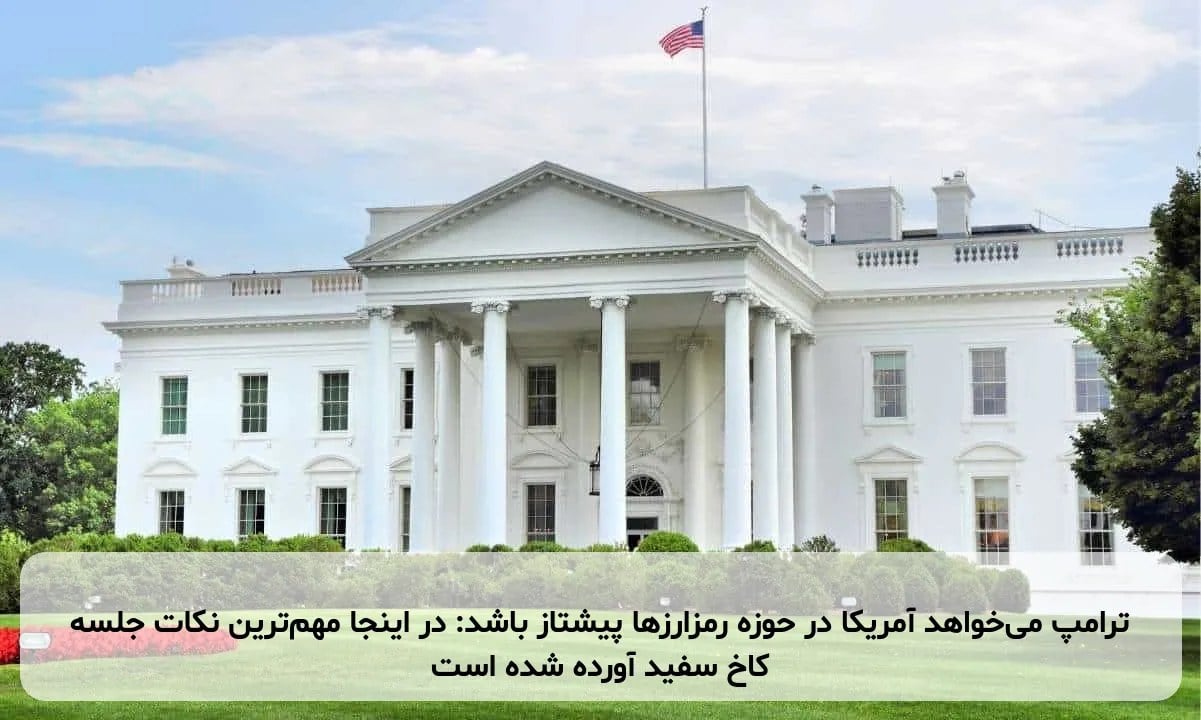 ترامپ میخواهد آمریکا در حوزه رمزارزها پیشتاز باشد: در اینجا مهمترین نکات جلسه کاخ سفید آورده شده است