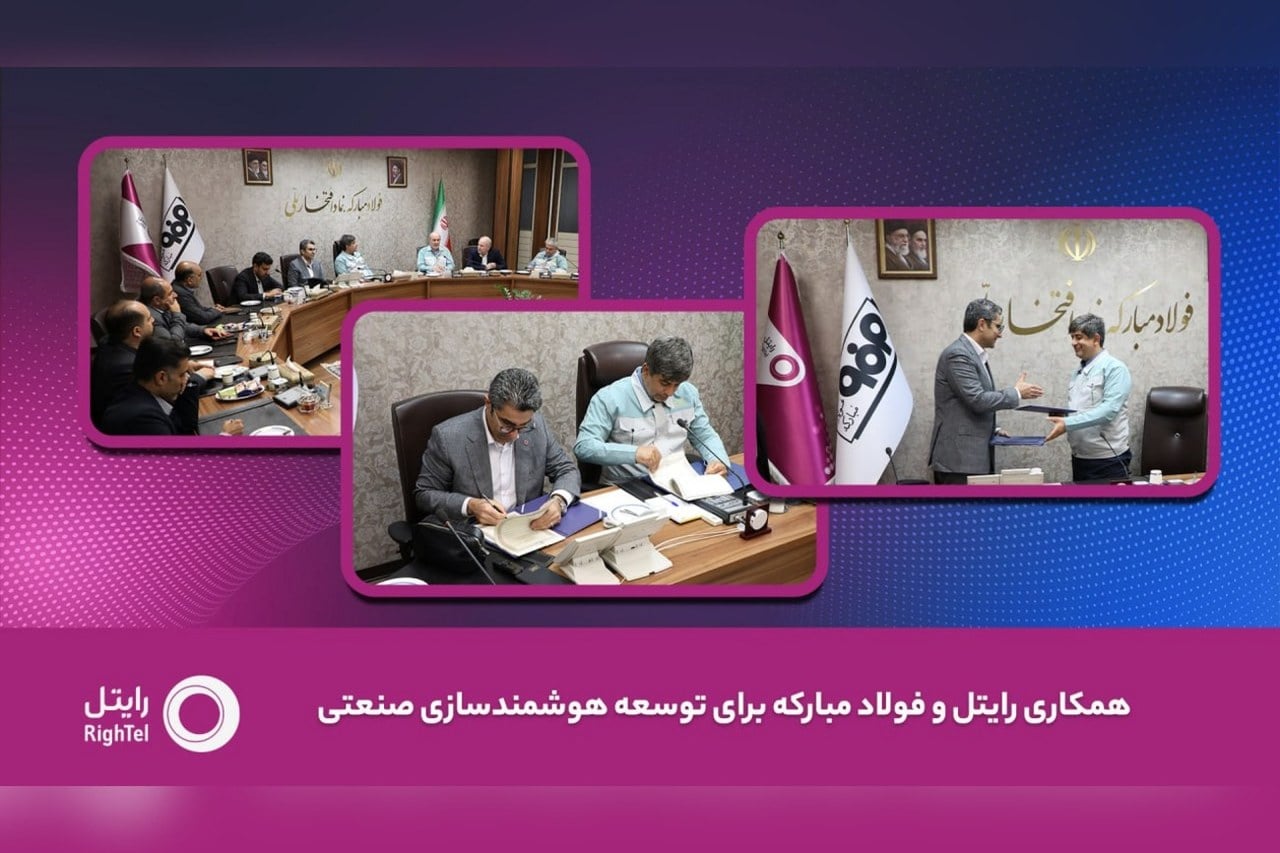 رایتل و فولاد مبارکه تفاهمنامه توسعه هوشمندسازی صنعتی امضا کردند