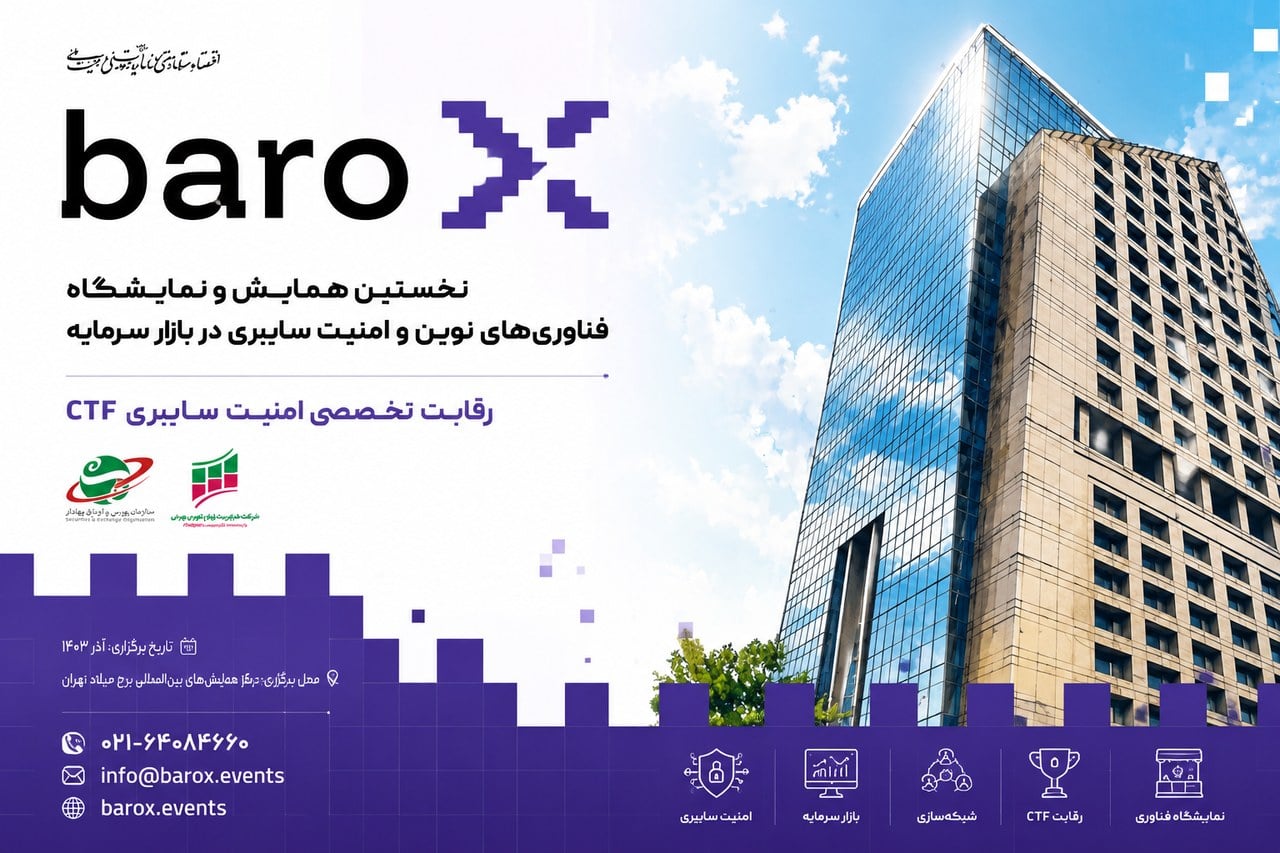 رویداد تخصصی امنیت سایبری بازار سرمایه برگزار میشود