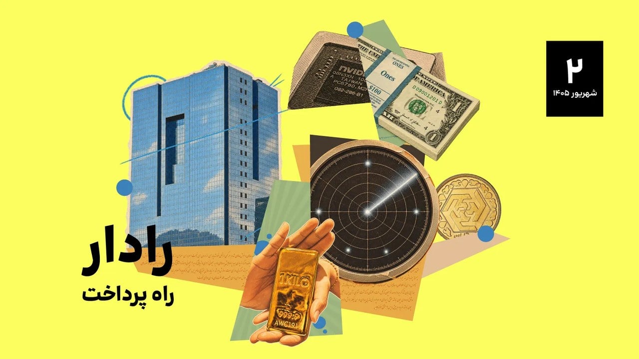 رادار راه پرداخت ۵؛ وقتی ماشینها پول خرج میکنند و پول نقد هنوز نمیمیرد