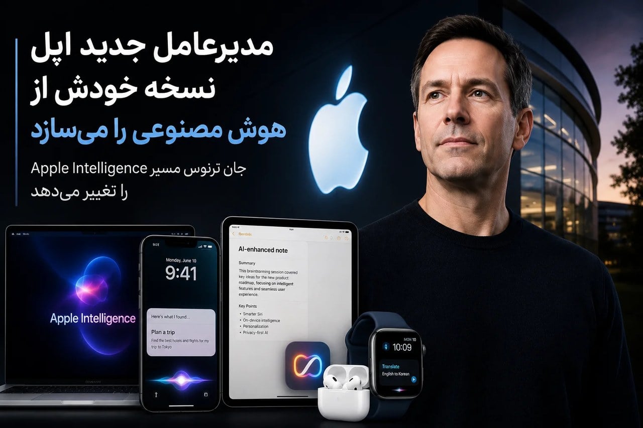 مدیرعامل جدید اپل نسخه خودش از هوش مصنوعی را میسازد؛ جان ترنوس مسیر Apple Intelligence را تغییر میدهد