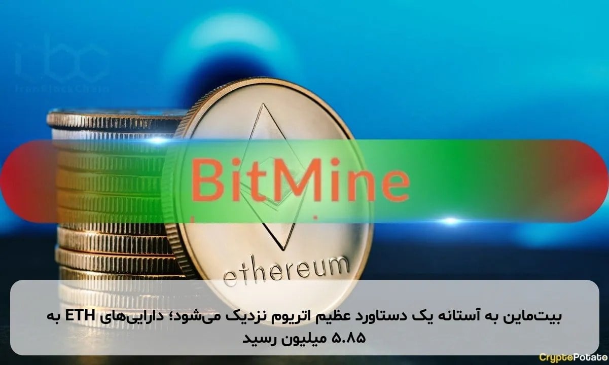 بیت‌ماین به آستانه یک دستاورد عظیم اتریوم نزدیک می‌شود؛ دارایی‌های ETH به ۵.۸۵ میلیون رسید