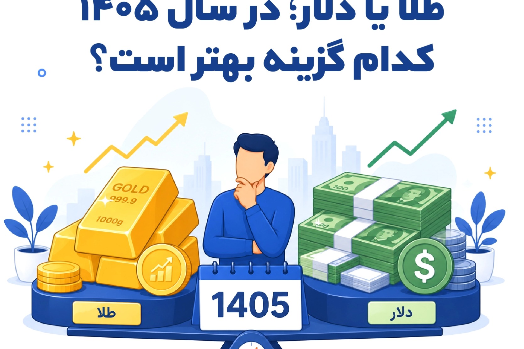 نکات انتخاب بین طلا و دلار در سال 1405