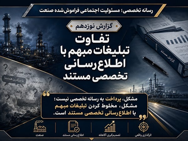 تفاوت تبلیغات مبهم با اطلاعرسانی تخصصی مستند