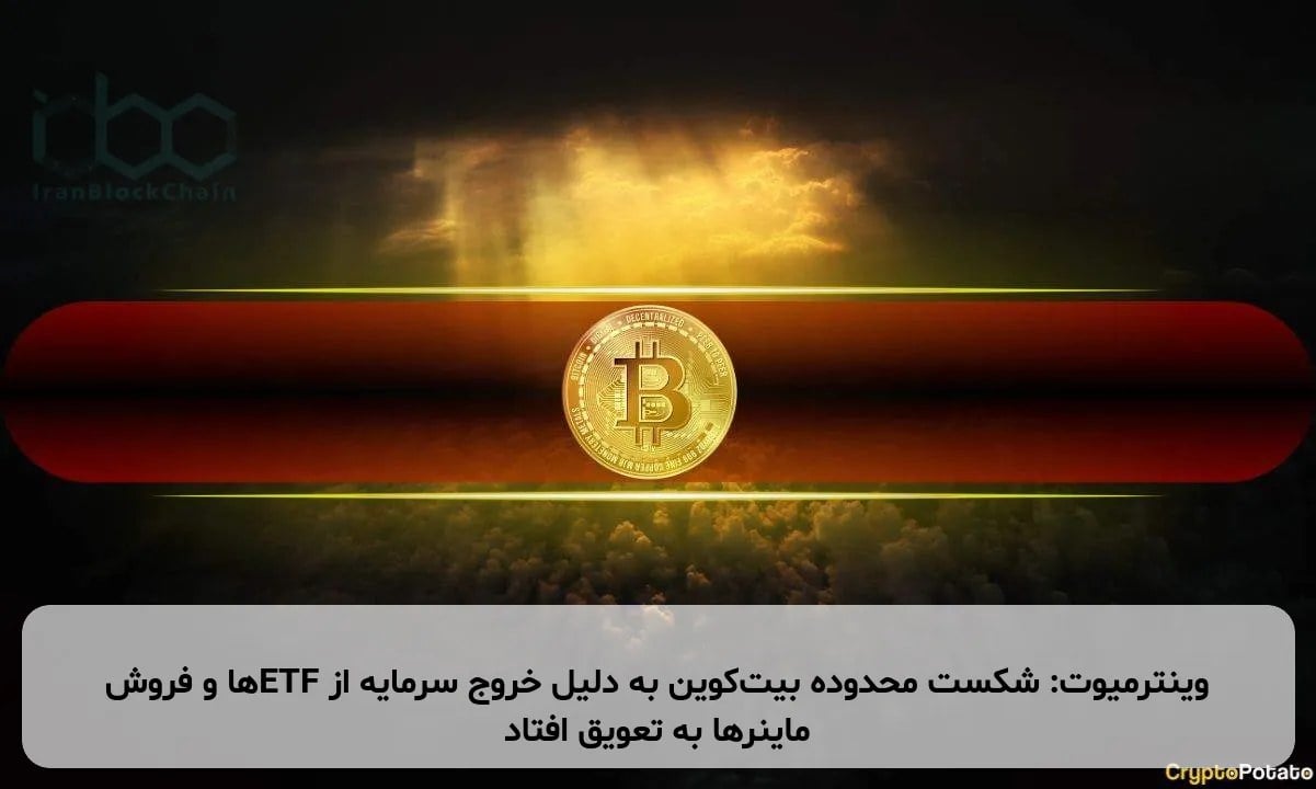 وینترمیوت: شکست محدوده بیتکوین به دلیل خروج سرمایه از ETFها و فروش ماینرها به تعویق افتاد