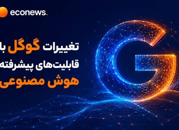 تغییرات گوگل با قابلیتهای پیشرفته هوش مصنوعی