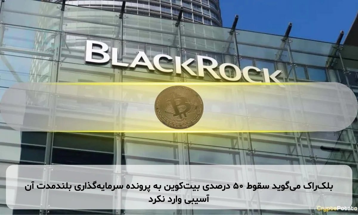 بلکراک میگوید سقوط ۵۰ درصدی بیتکوین به پرونده سرمایهگذاری بلندمدت آن آسیبی وارد نکرد