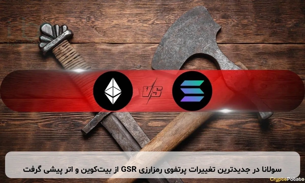سولانا در جدیدترین تغییرات پرتفوی رمزارزی GSR از بیتکوین و اتر پیشی گرفت