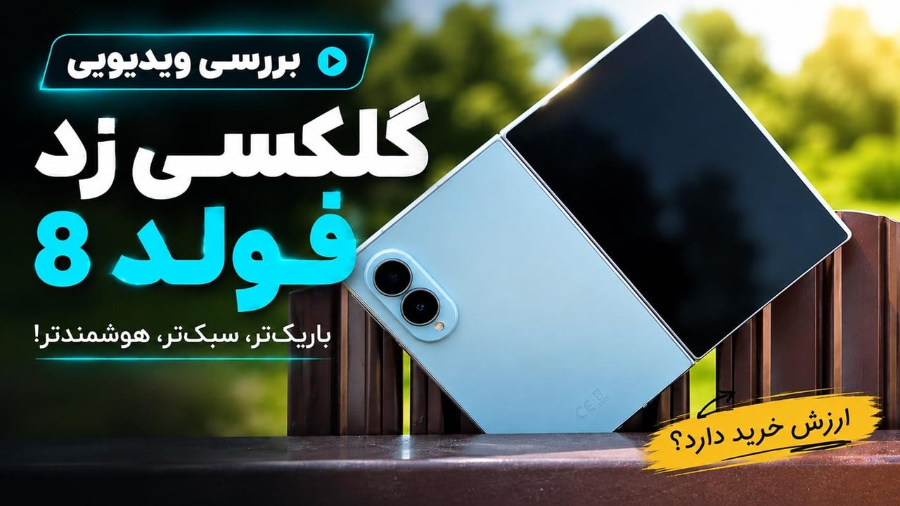 بررسی ویدیویی گلکسی زد فولد ۸؛ باریکتر و سبکتر، اما آیا بهتر؟