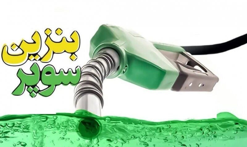 قیمت پایه بنزین سوپر وارداتی در بورس انرژی ۸۹,۷۰۰ تومان اعلام شد