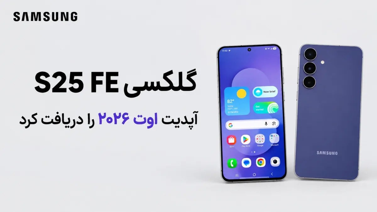آپدیت جدید گلکسی S25 FE با پچ امنیتی اوت ۲۰۲۶ منتشر شد