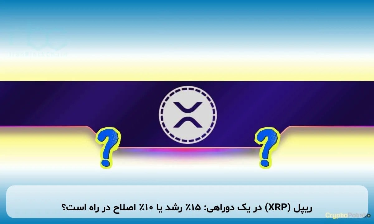 ریپل (XRP) در یک دوراهی: ۱۵٪ رشد یا ۱۰٪ اصلاح در راه است؟