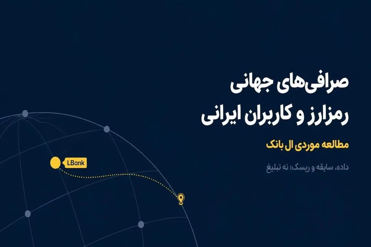 صرافیهای جهانی رمزارز و کاربران ایرانی؛ مطالعه موردی ال بانک
