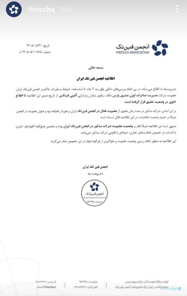 عضویت اوامپی فینکس در انجمن فینتک تا اطلاع ثانوی تعلیق شد