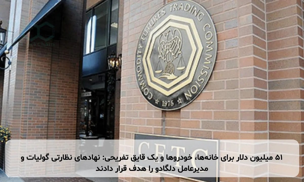 ۵۱ میلیون دلار برای خانهها، خودروها و یک قایق تفریحی: نهادهای نظارتی گولیات و مدیرعامل دلگادو را هدف قرار دادند
