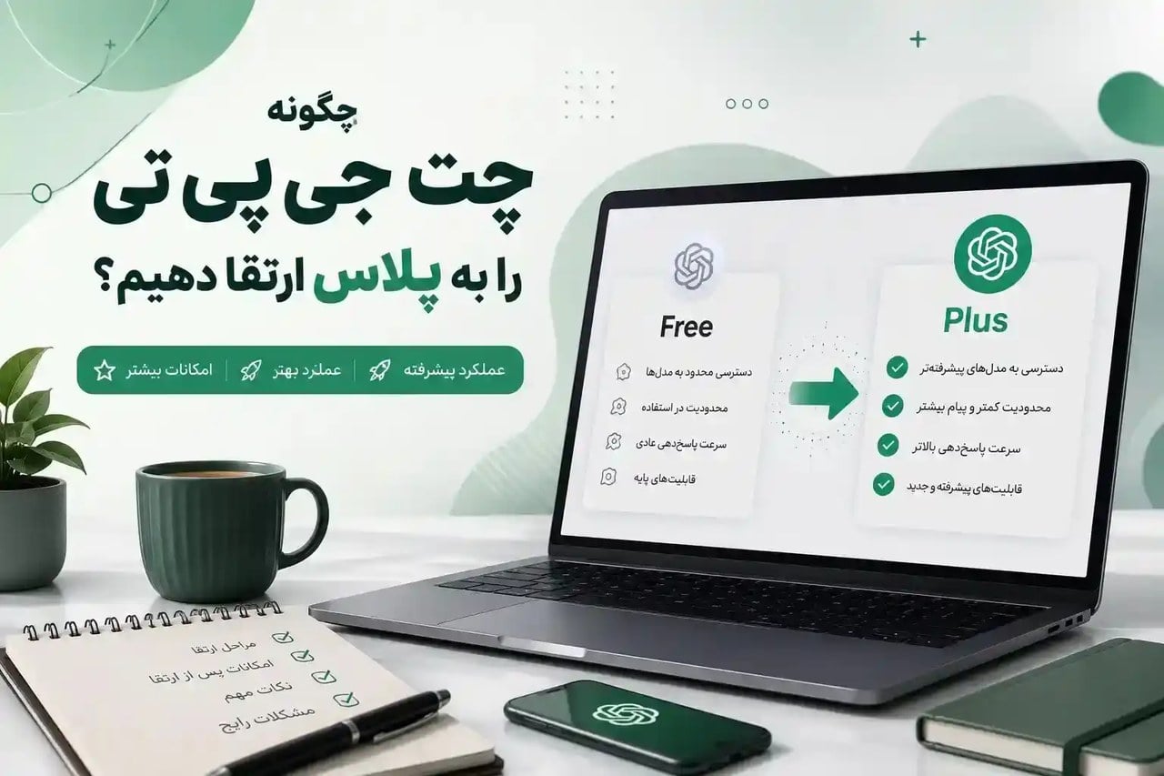ارتقا چت جی پی تی به پلاس چگونه انجام می‌شود؟