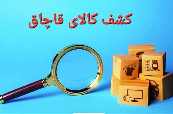 توقیف محموله کالاهای دخانی قاچاق در شهرستان سیریک