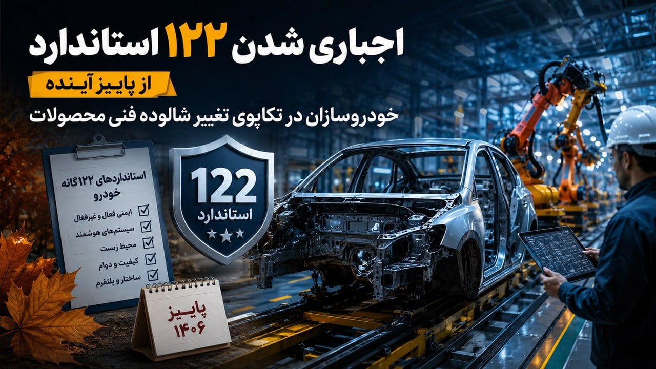 اجباری شدن ۱۲۲ استاندارد از پاییز آینده؛ خودروسازان در تکاپوی تغییر شالوده فنی محصولات