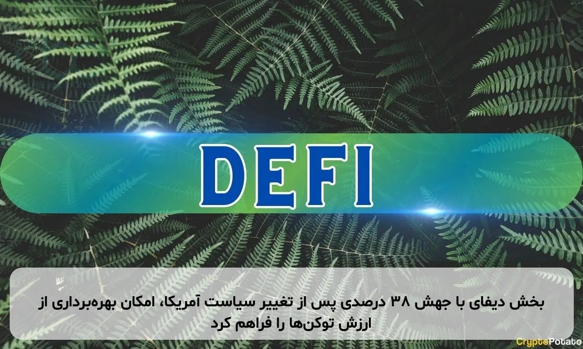 بخش دیفای با جهش ۳۸ درصدی پس از تغییر سیاست آمریکا، امکان بهره‌برداری از ارزش توکن‌ها را فراهم کرد