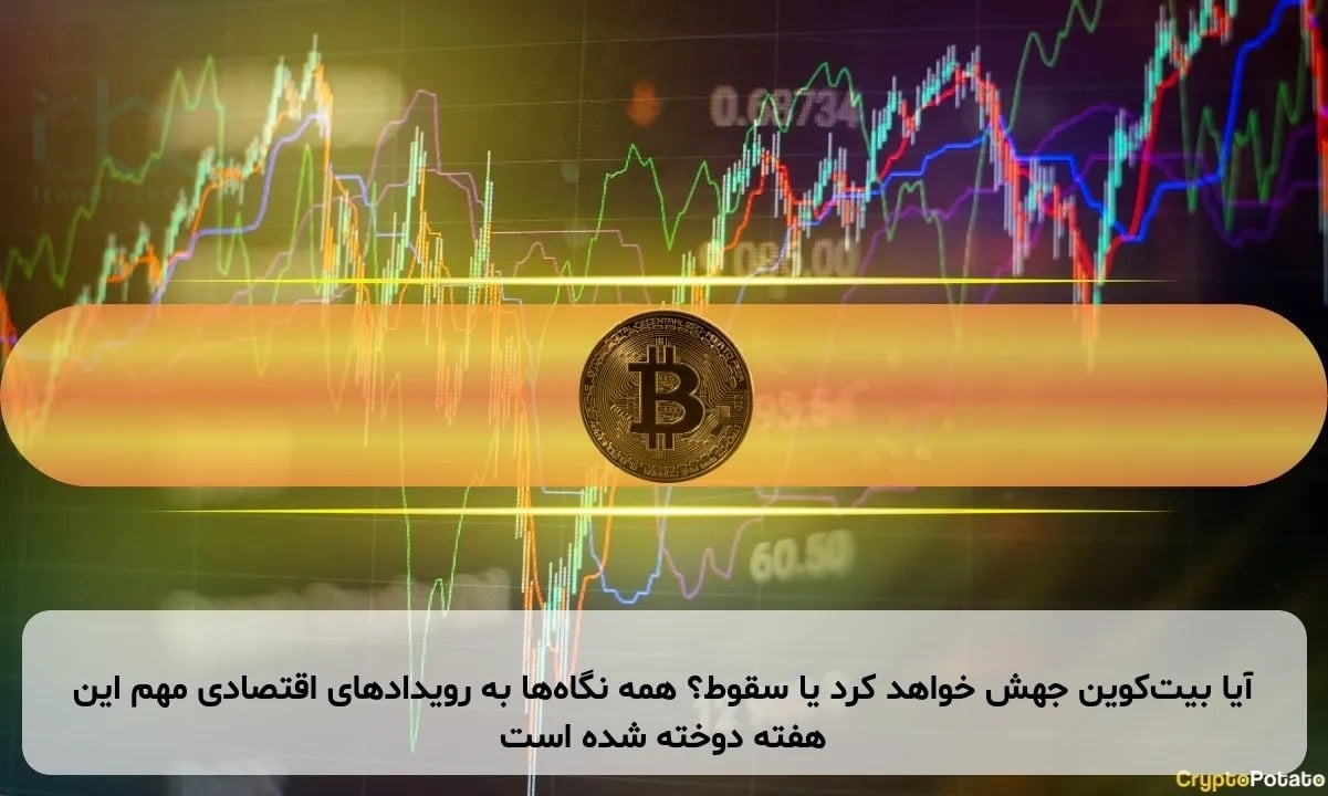 آیا بیتکوین جهش خواهد کرد یا سقوط؟ همه نگاهها به رویدادهای اقتصادی مهم این هفته دوخته شده است