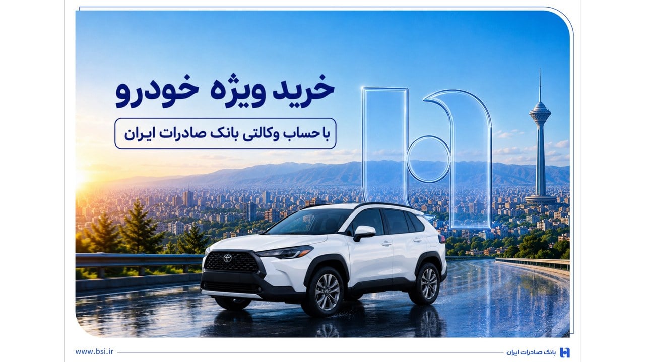 خرید ویژه خودرو با حساب وکالتی بانک صادرات ایران