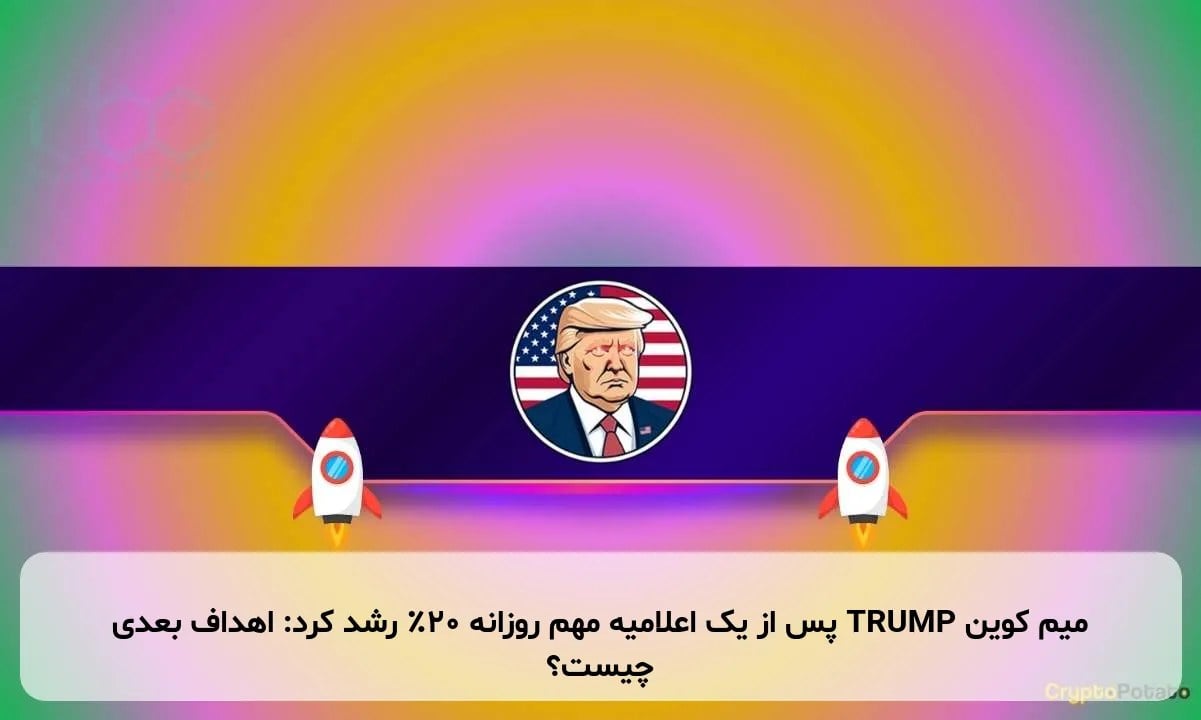 میم کوین TRUMP پس از یک اعلامیه مهم روزانه ۲۰٪ رشد کرد: اهداف بعدی چیست؟